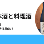 日本酒と料理酒の違いは？