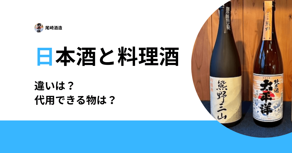 日本酒と料理酒の違いは？