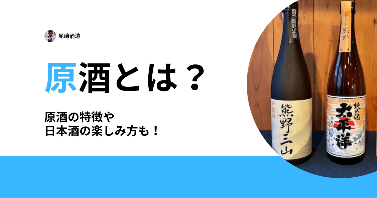原酒とは？
