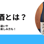 冷酒とは？