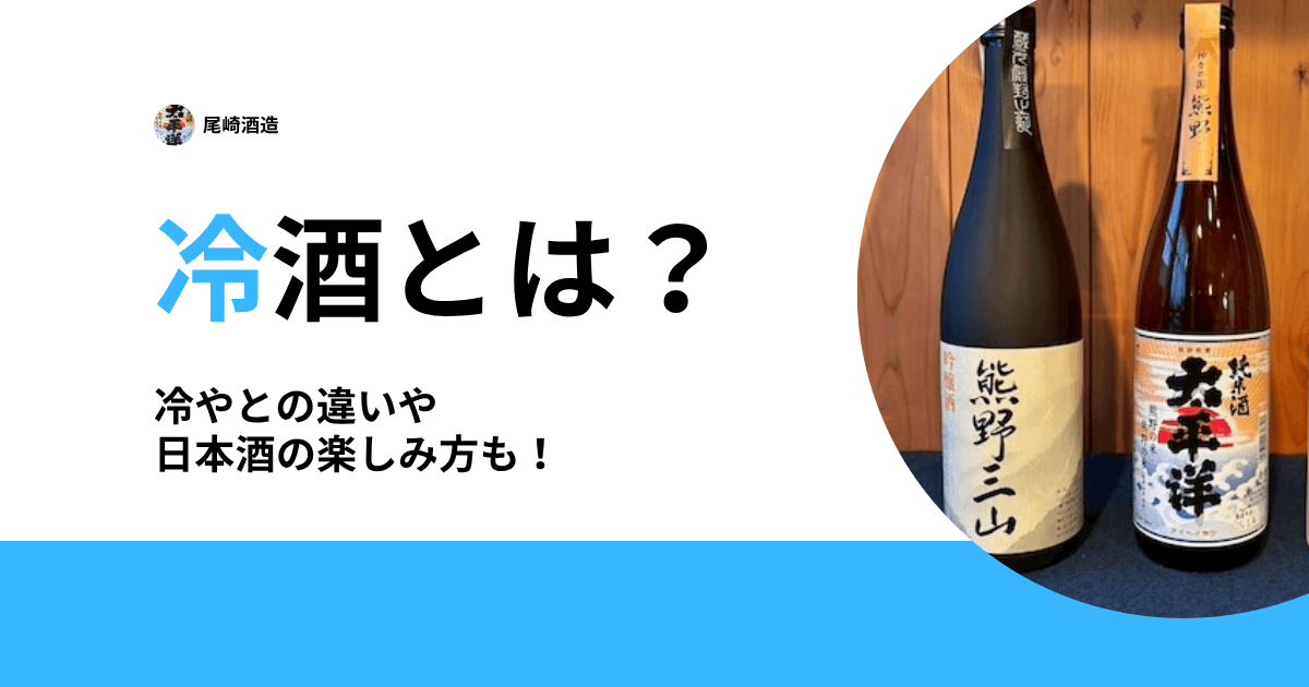 冷酒とは？