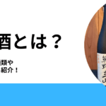清酒とは？
