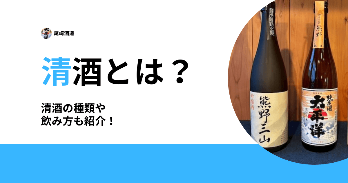 清酒とは？
