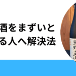 日本酒をまずいと感じる人への解決策
