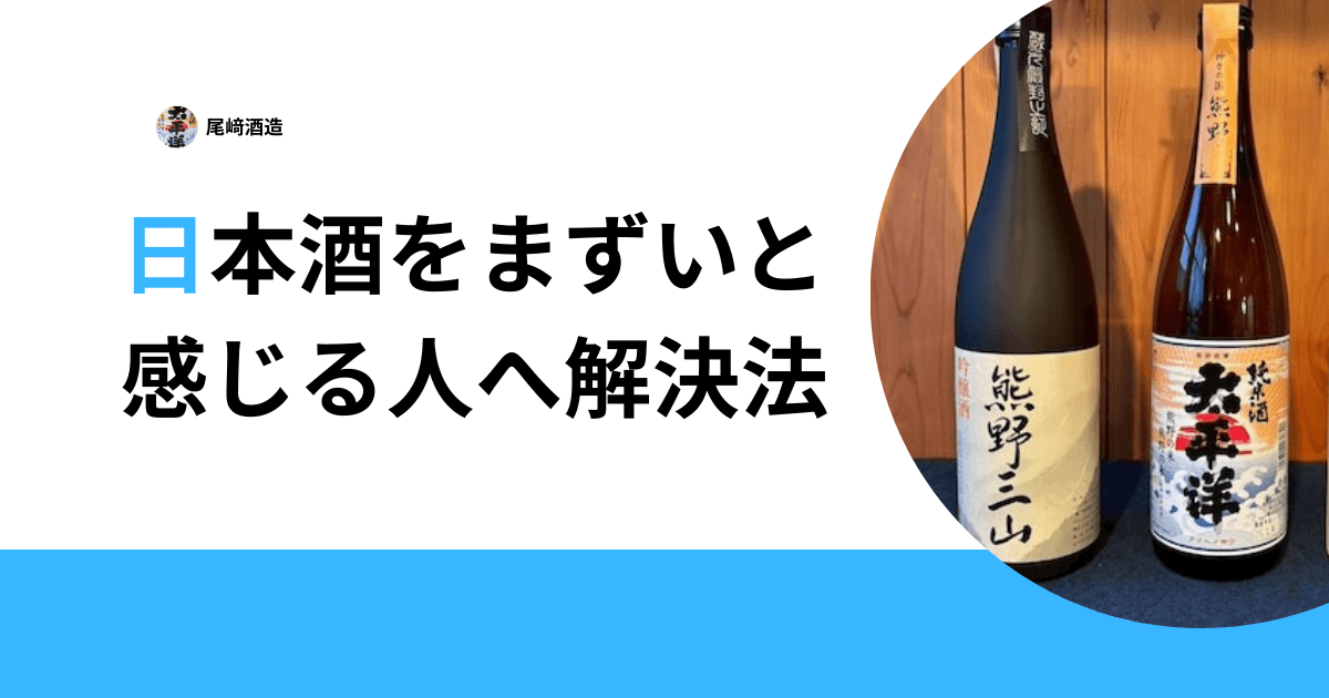 日本酒をまずいと感じる人への解決策