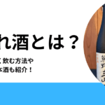 ひれ酒とは？