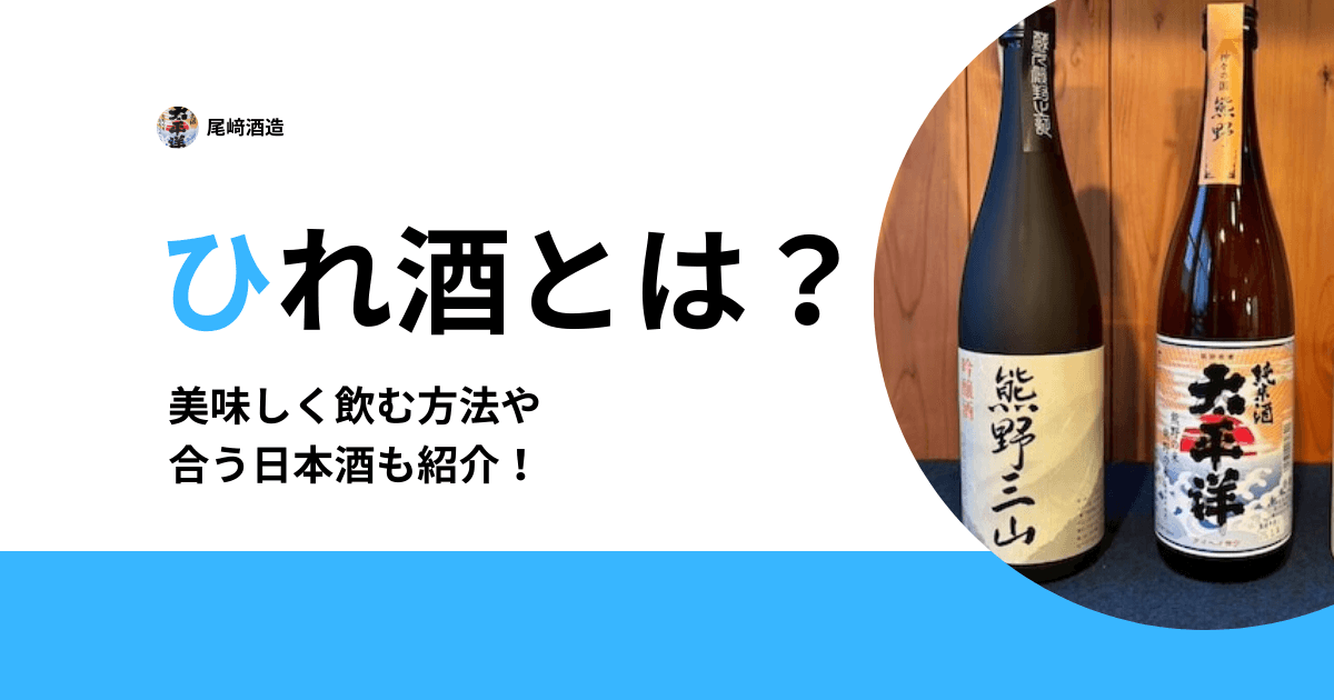 ひれ酒とは？
