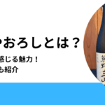 ひやおろしとは