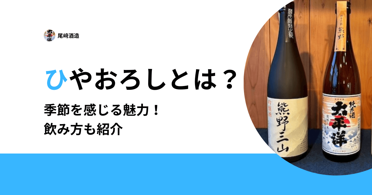 ひやおろしとは