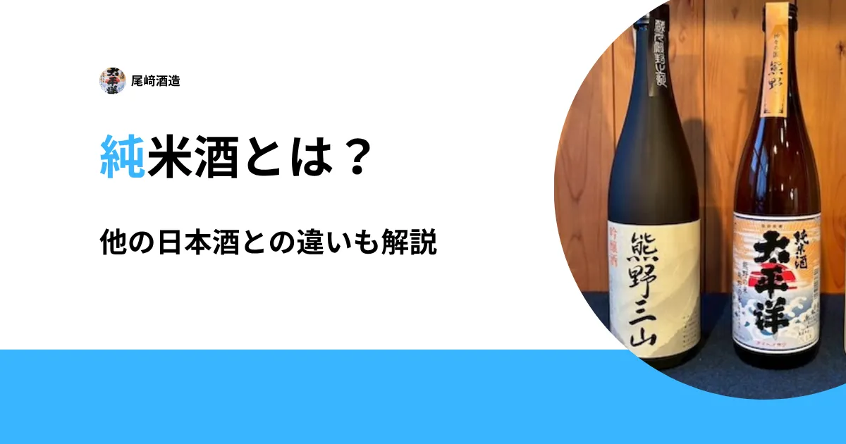 純米酒とは？