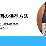 日本酒の保存方法