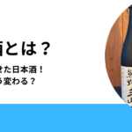 古酒とは？
