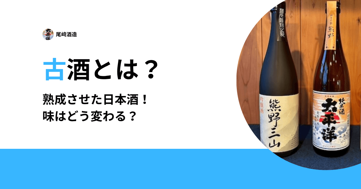 古酒とは？
