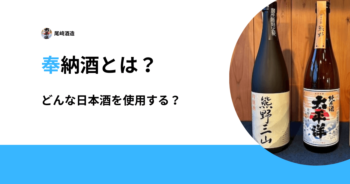 奉納酒とは?