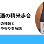 日本酒の精米歩合