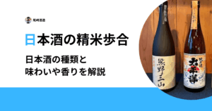 日本酒の精米歩合