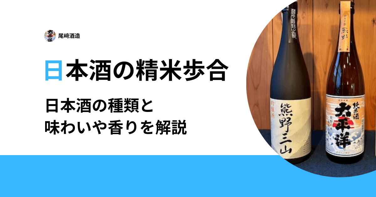 日本酒の精米歩合