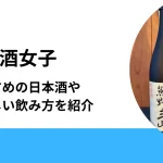 日本酒女子