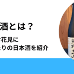 花見酒とは？