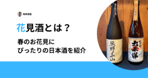 花見酒とは？