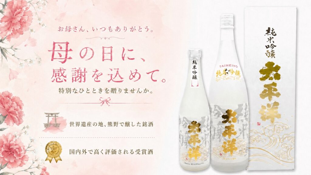 母の日ギフトの日本酒