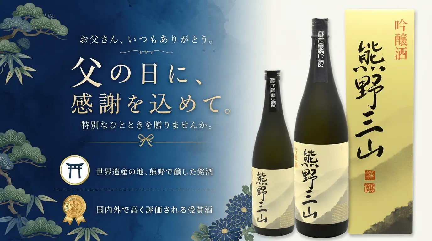 父の日におすすめの日本酒