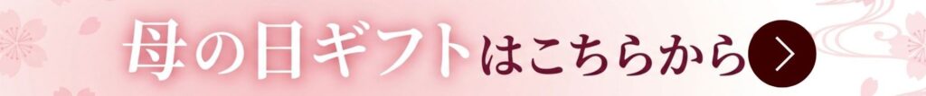 母の日ギフト