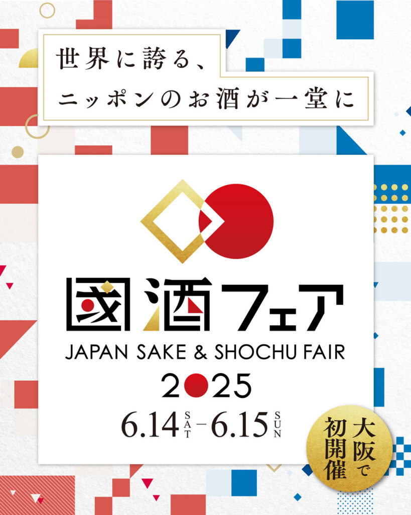 國酒フェア2025